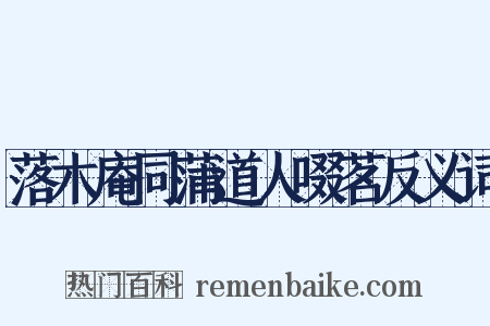 落木庵同蒲道人啜茗反义词是什么意思的图片